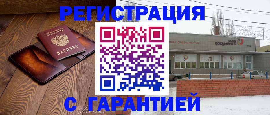 прописка в Саратовской области